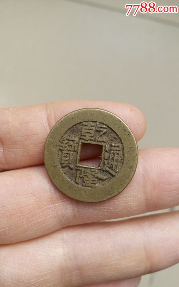 乾隆通宝宝泉局24mm老铜钱乾隆宝泉局小平真品钱币157