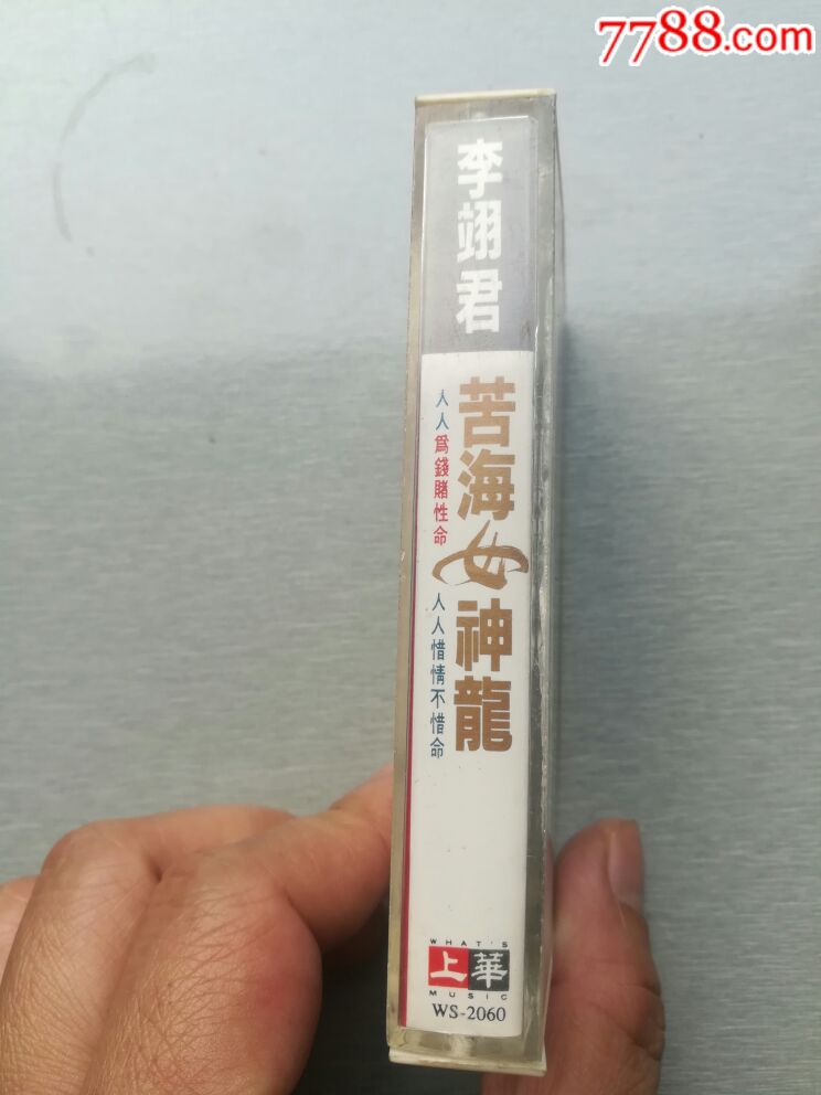 李翊君,苦海女神龙,上华唱片。