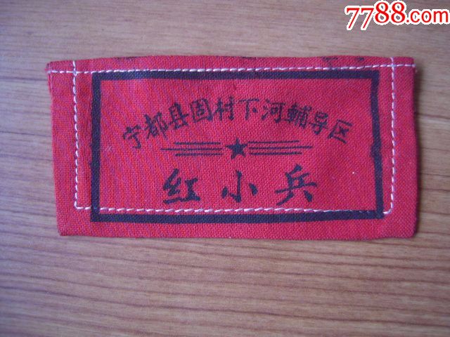 0000元-se57436896-老袖章/臂章-零售-7788收藏__中国收藏热线