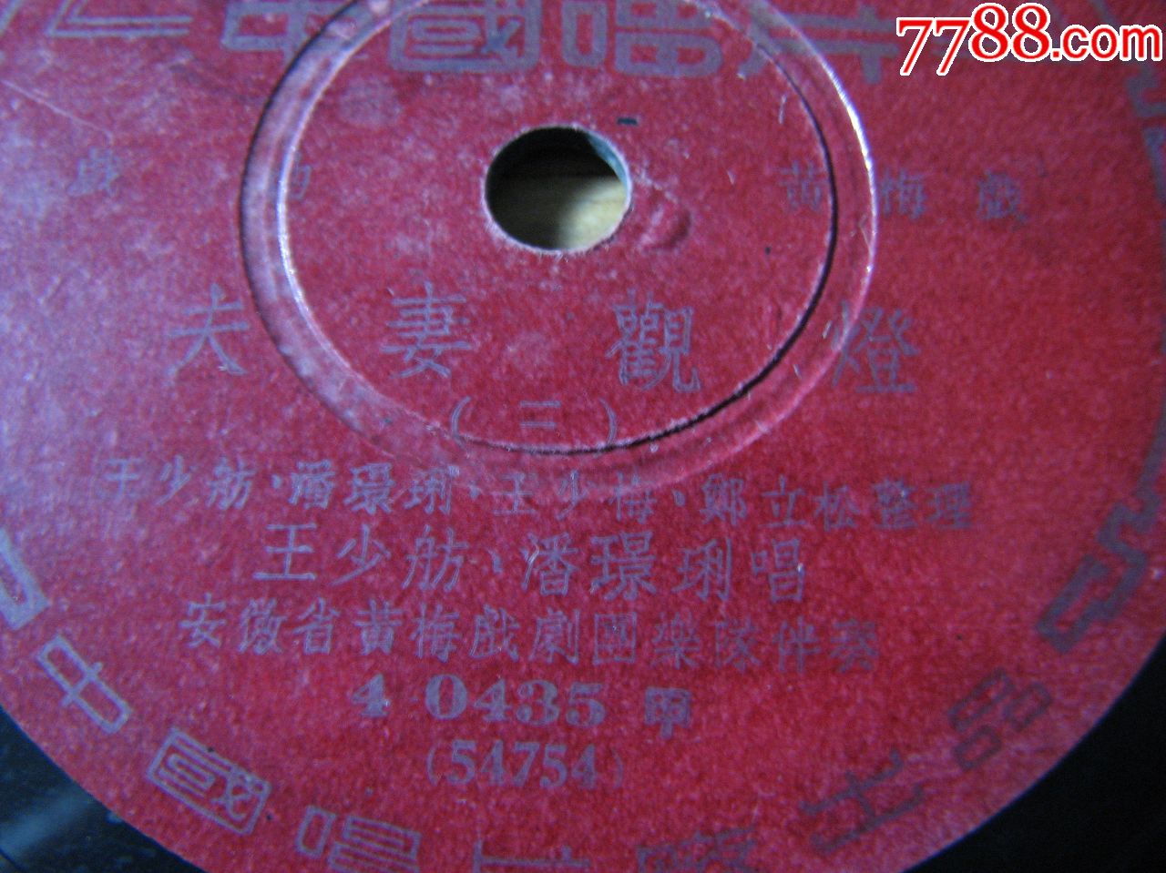 B-0745文早期胶木唱片黄梅戏夫妻观灯