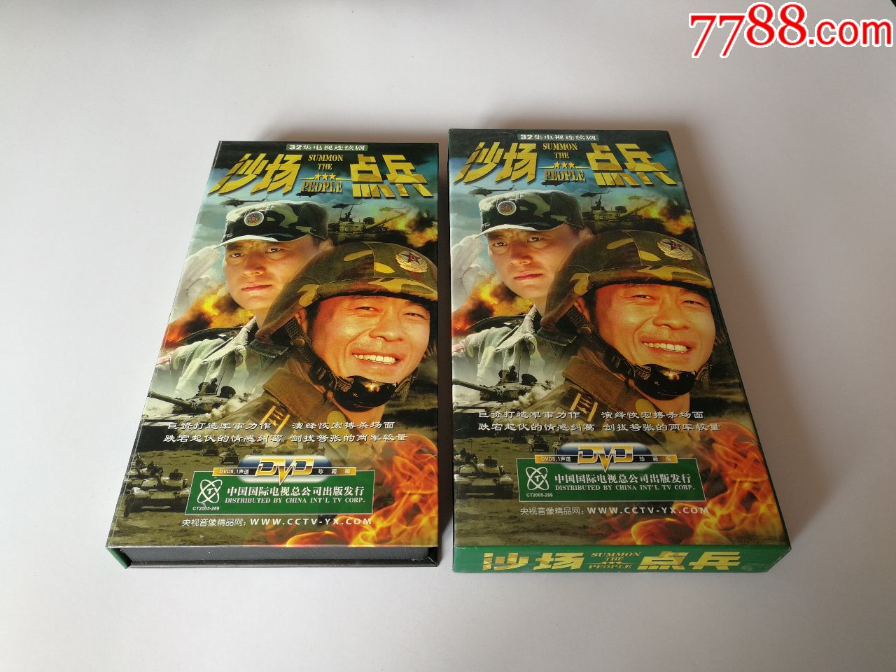 沙场点兵【32集电视剧——侯勇任程伟】10dvd