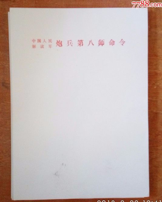 《中国人民解放军炮兵第八师命令》信笺