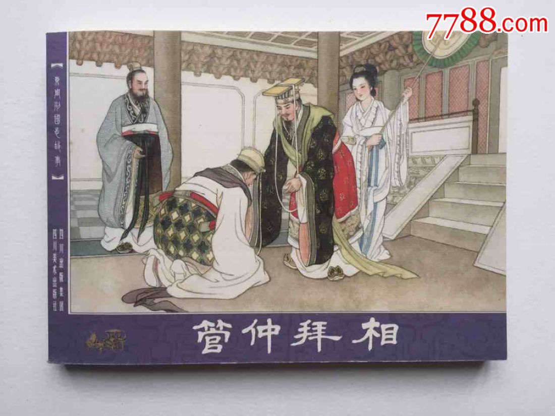 《管仲拜相》(签名本)