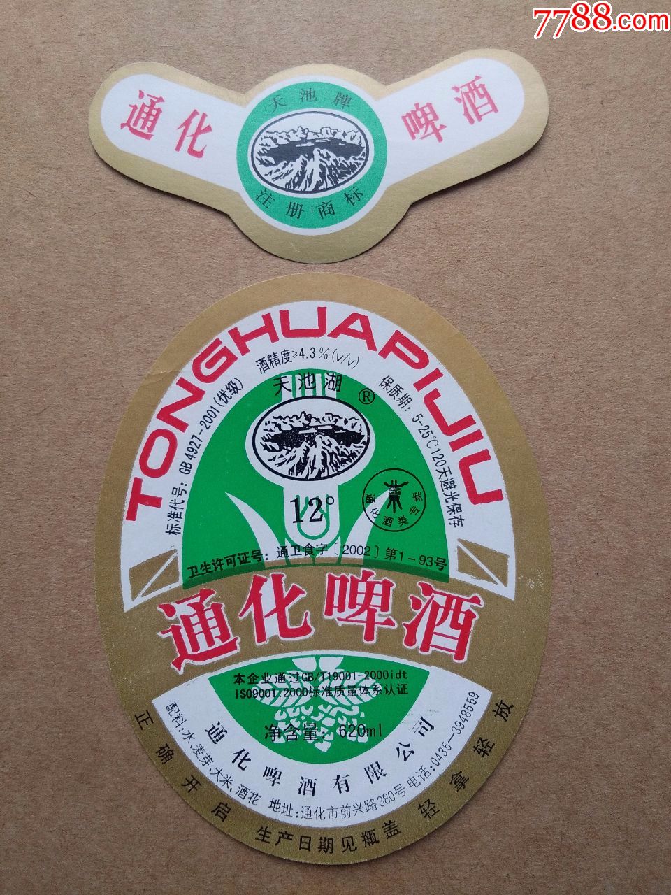 天池湖牌通化啤酒---12度---620ml-价格:4.0000元-se57479762-酒标-零