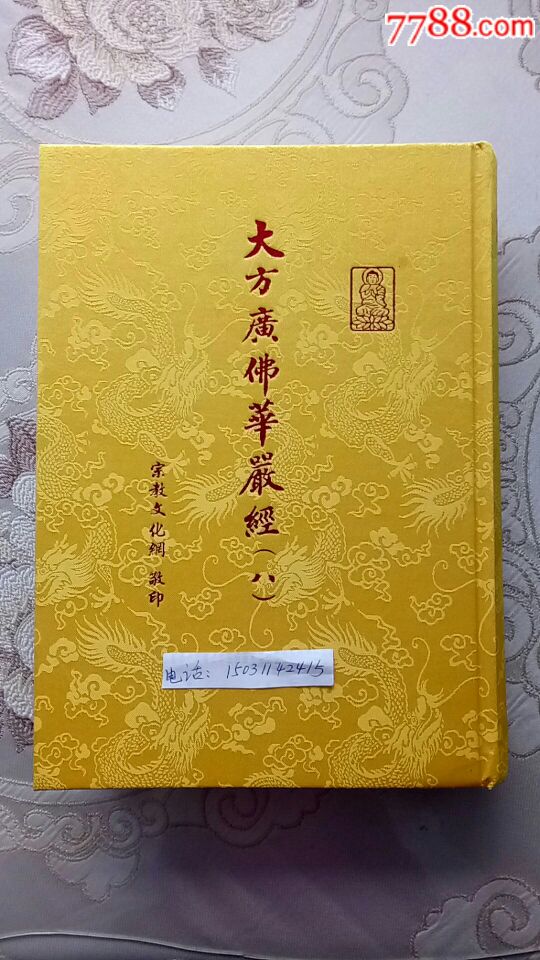 大方广佛华严经8册16开精装80卷全新