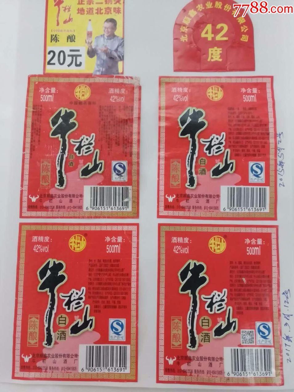 北京牛栏山白酒标