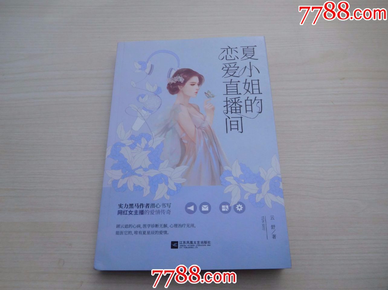 夏小姐的恋爱直播间(全新正版)