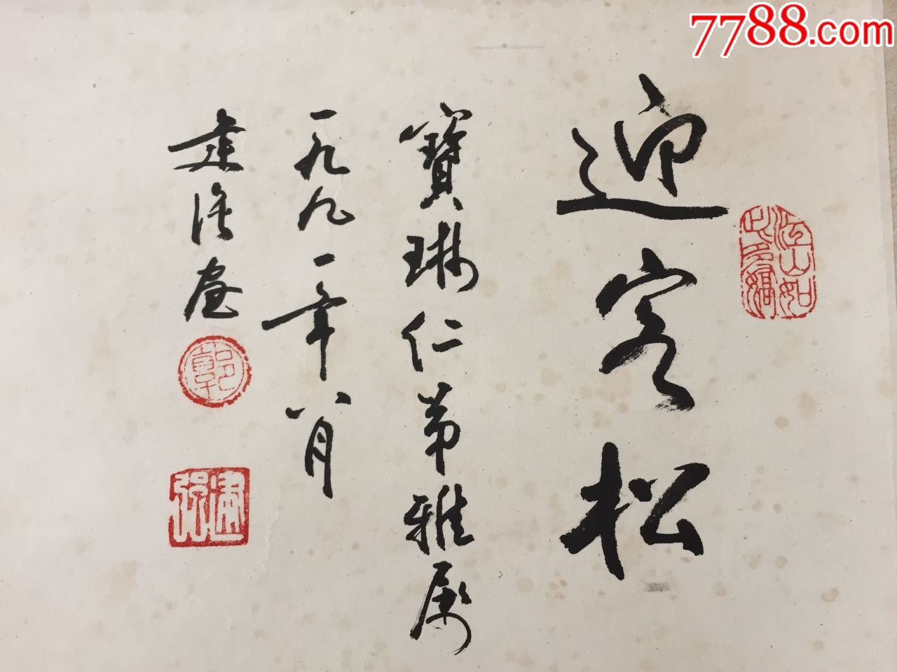 郭建强《迎客松》