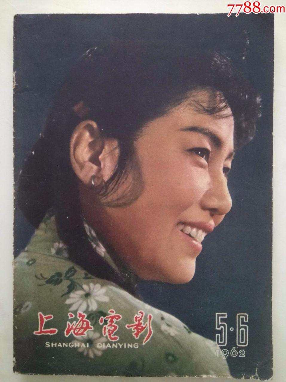 上海电影1962年5.6期合刊