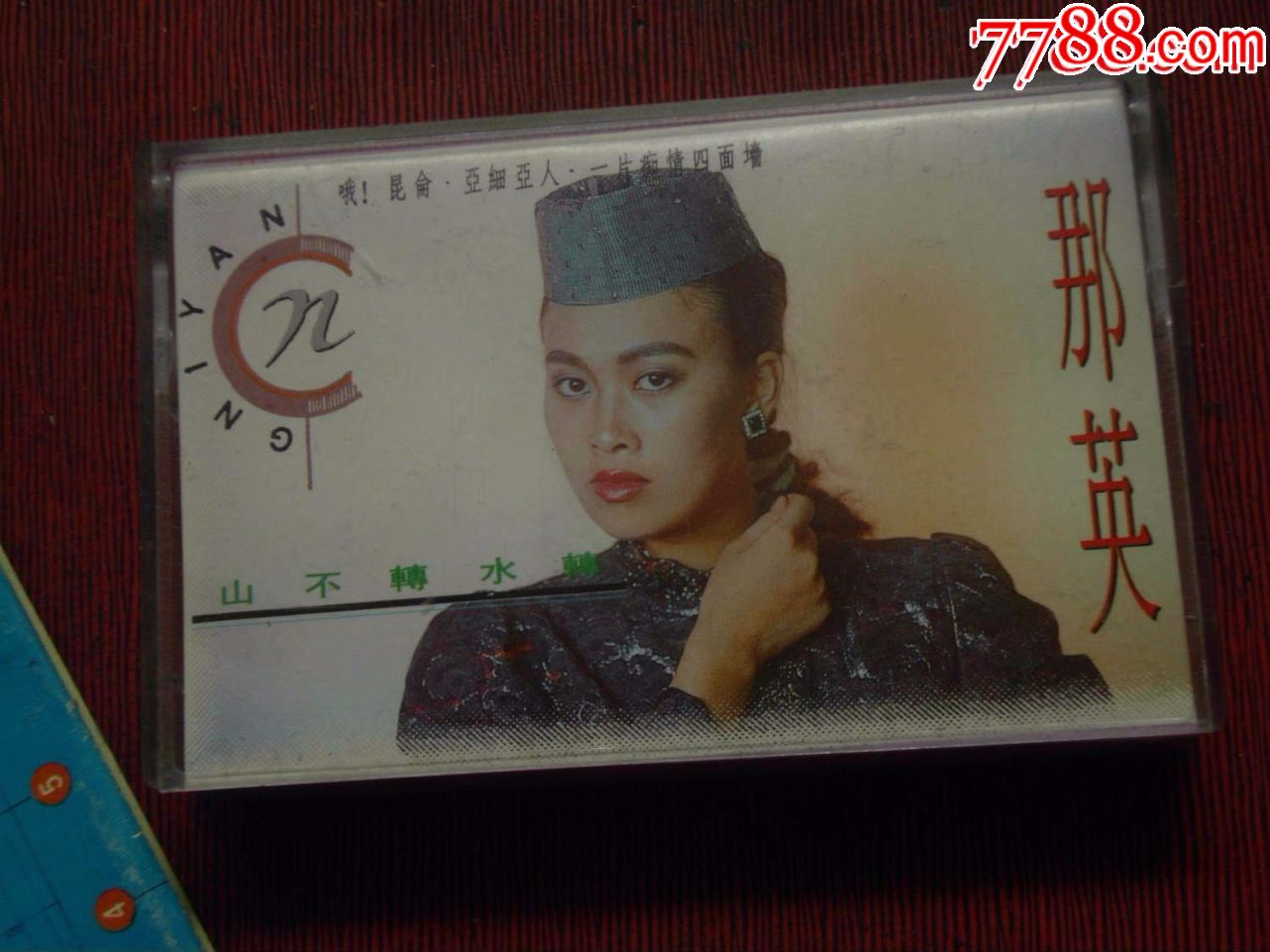 那英--山不转水转(10个以上免快递!)