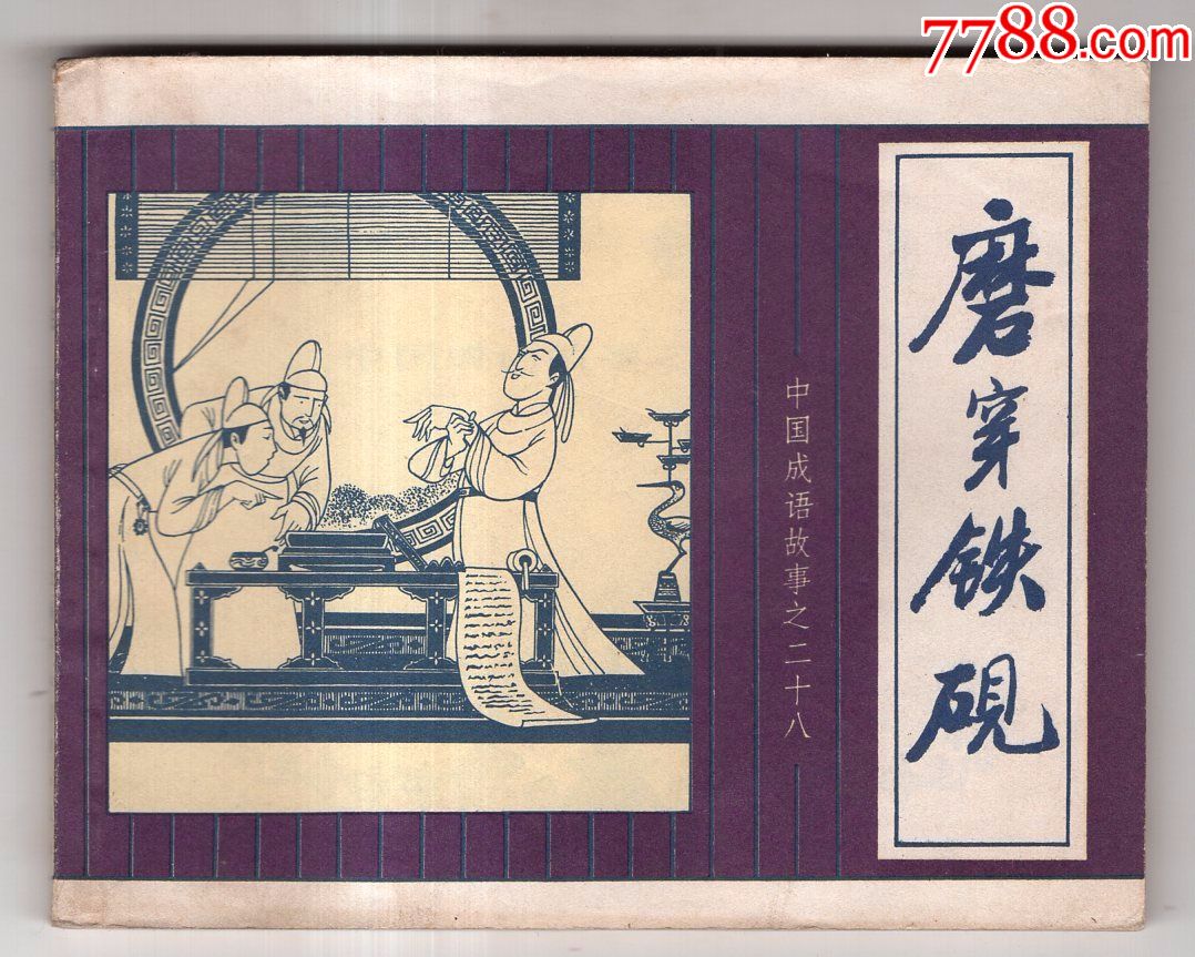 《中国成语故事》(28)磨穿铁砚