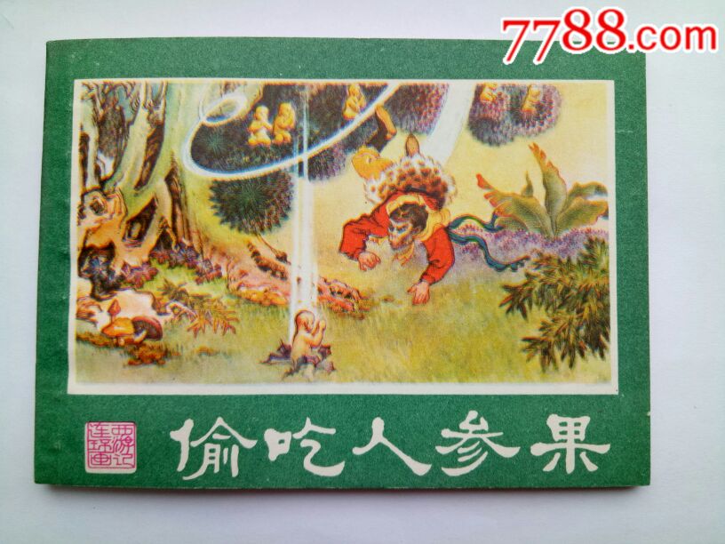 湖南西游记之《偷吃人参果》