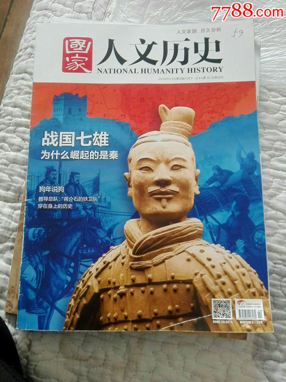 国家人文历史2018年第2期