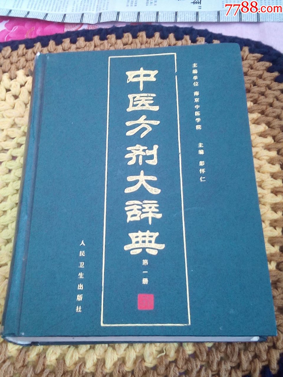 16开精装本《中医方剂大辞典(第一册(内有大量珍贵验方,品严者慎拍