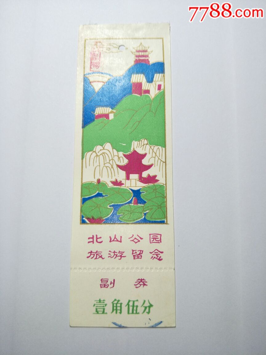 八十年代门票:吉林市北山公园(副券壹角伍分)