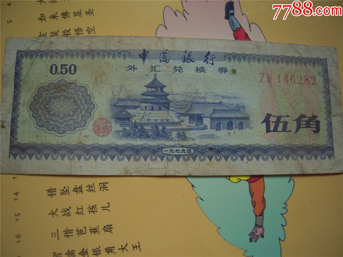 外汇兑换券0.5元