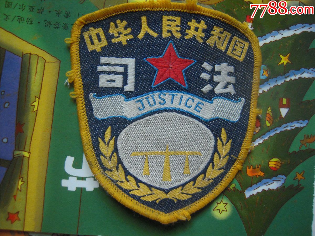 退役92-95司法臂章(黄天平英文)