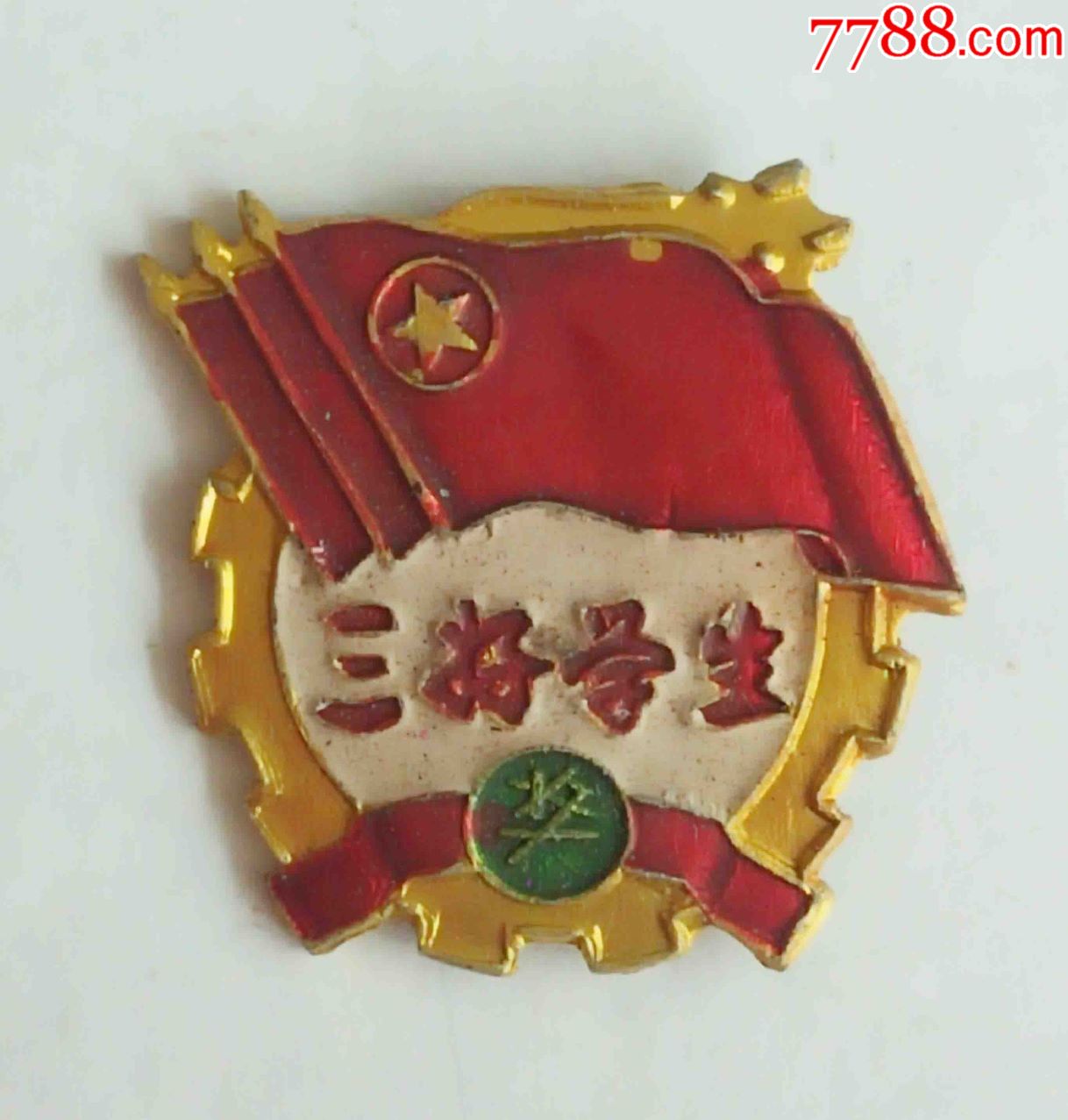 三好学生奖