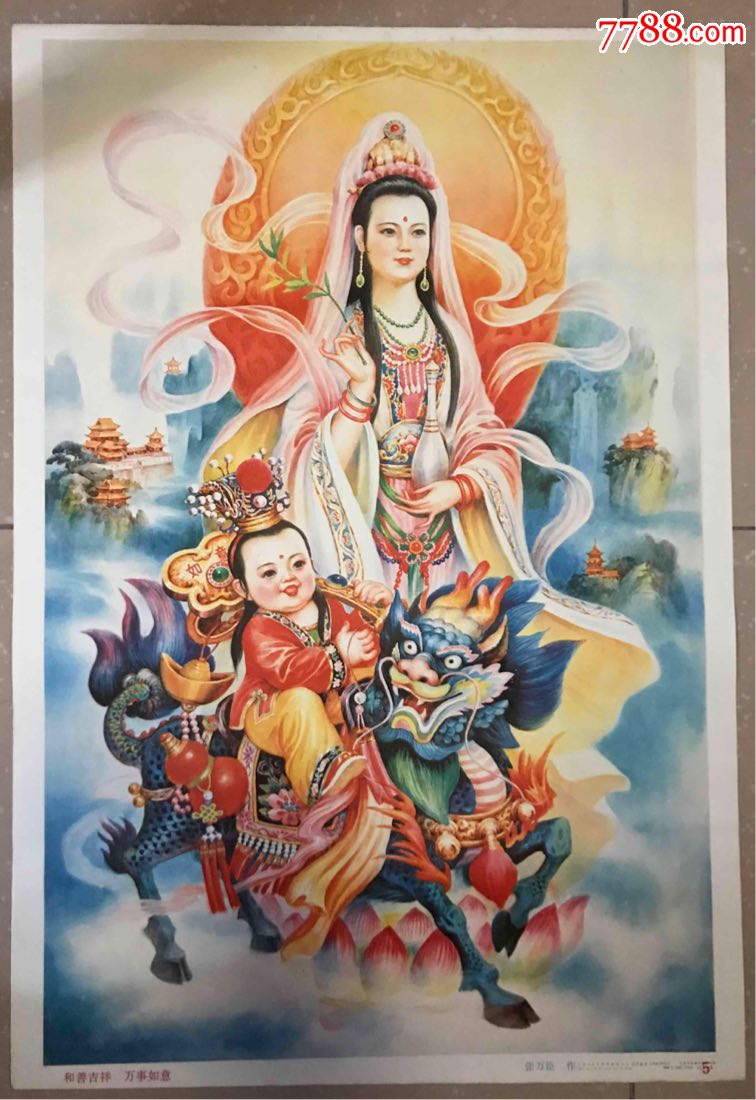 和善吉祥.万事如意〔观音送子