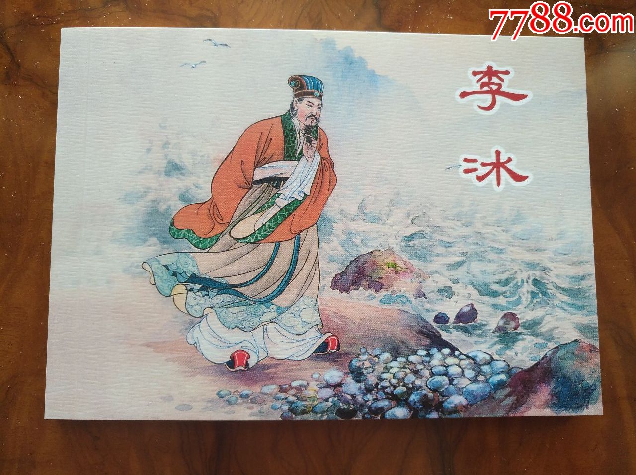 50开平装《李冰【上海经典连环画100种】