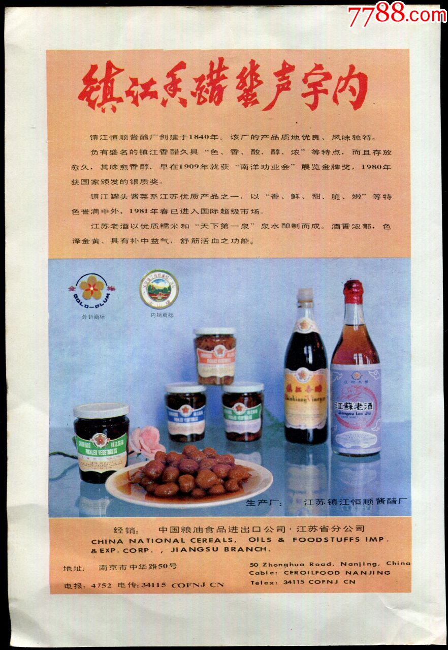 【镇江恒顺香醋广告】