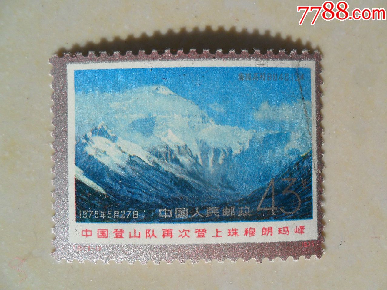 j15,登山-价格:25.0000元-se57630200-新中国邮票-零售-7788收藏__中