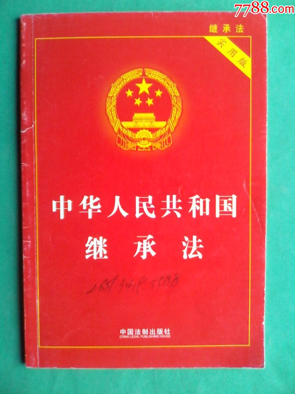 中華人民共和國繼承法,法律,法規,政策,條例