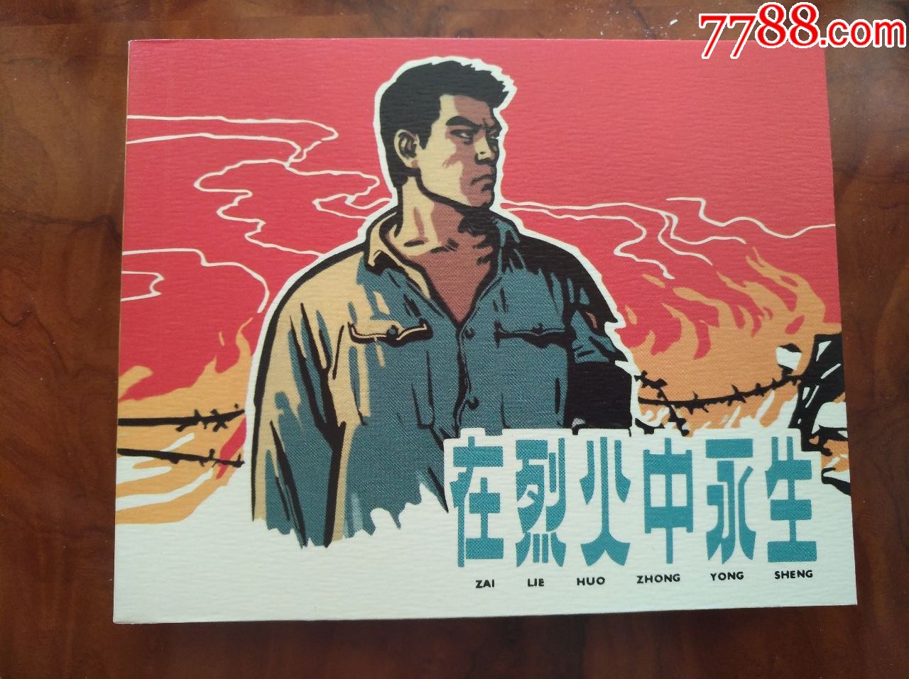 在烈火中永生(染遍河山旌旗梦散本)