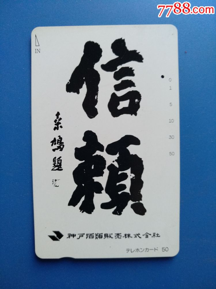 书法:信赖(日本电话卡)