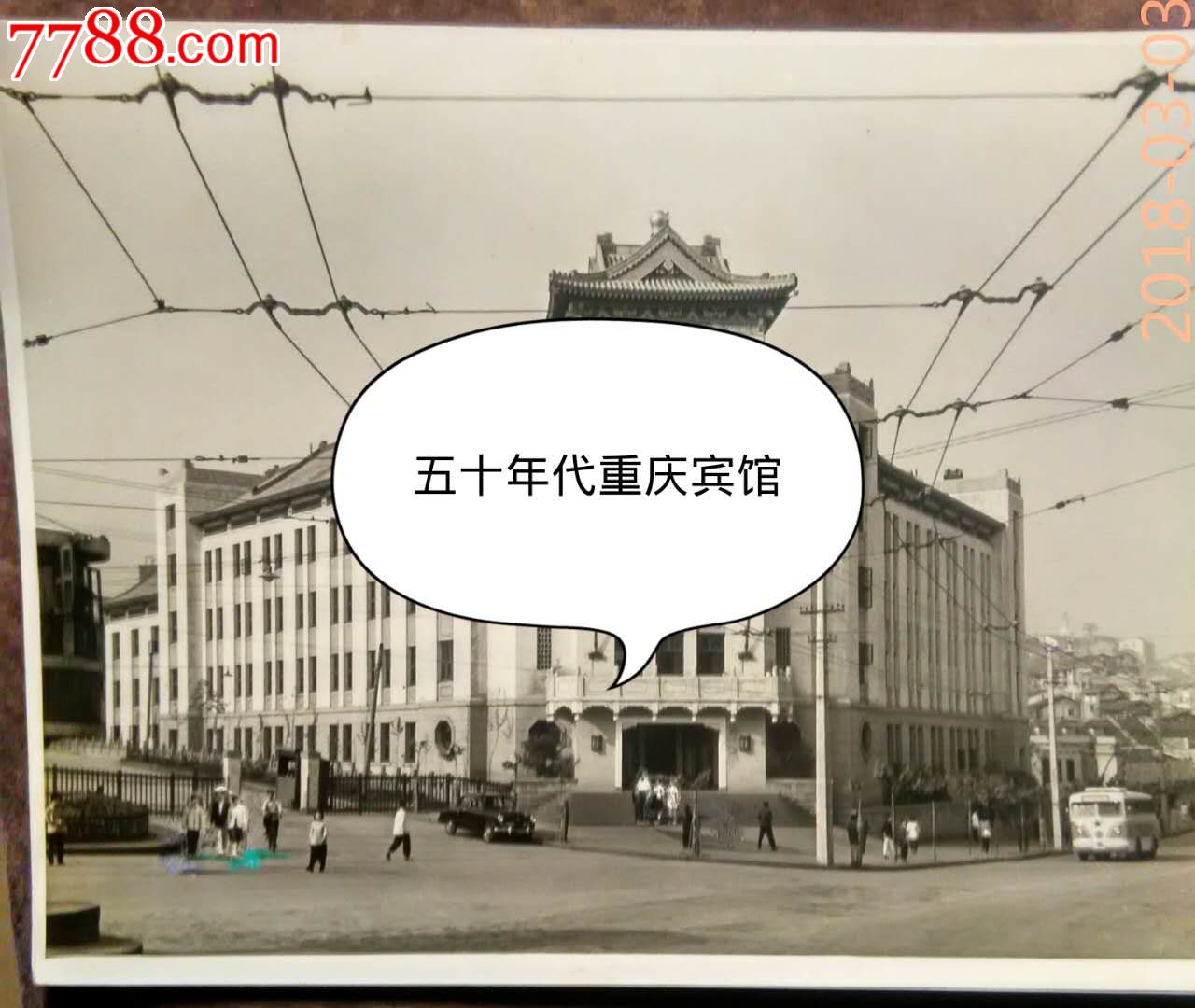 五十年代重庆宾馆-se57674899-老照片-零售-7788收藏__中国收藏热线