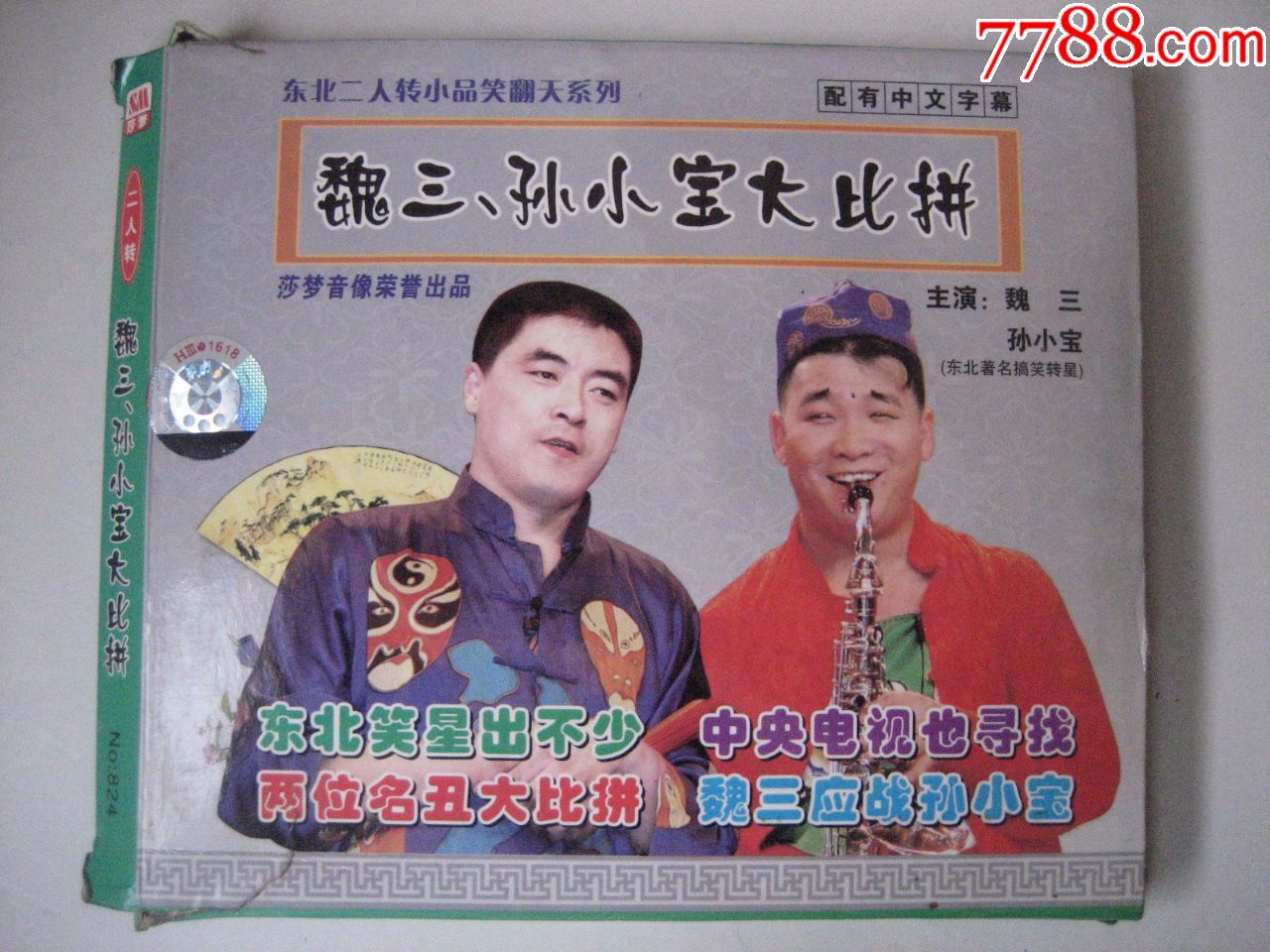 魏三孙小宝大比拼