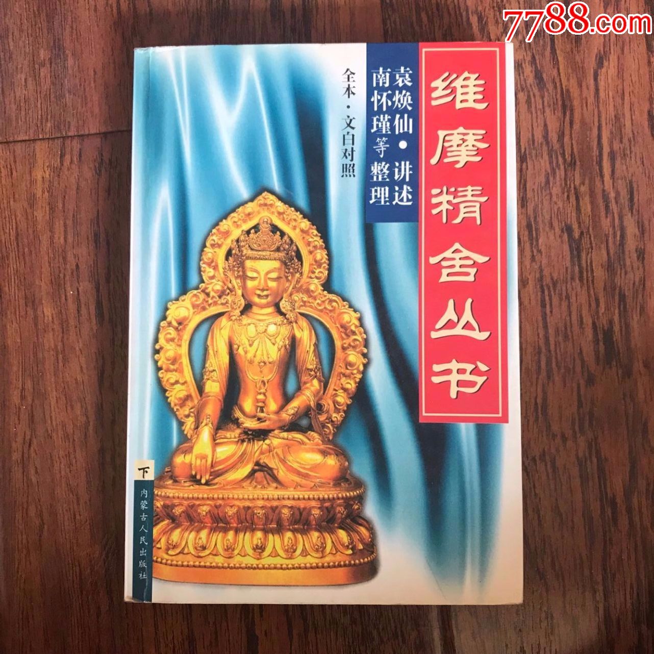 【维摩精舍丛书】上下册98年一版一印