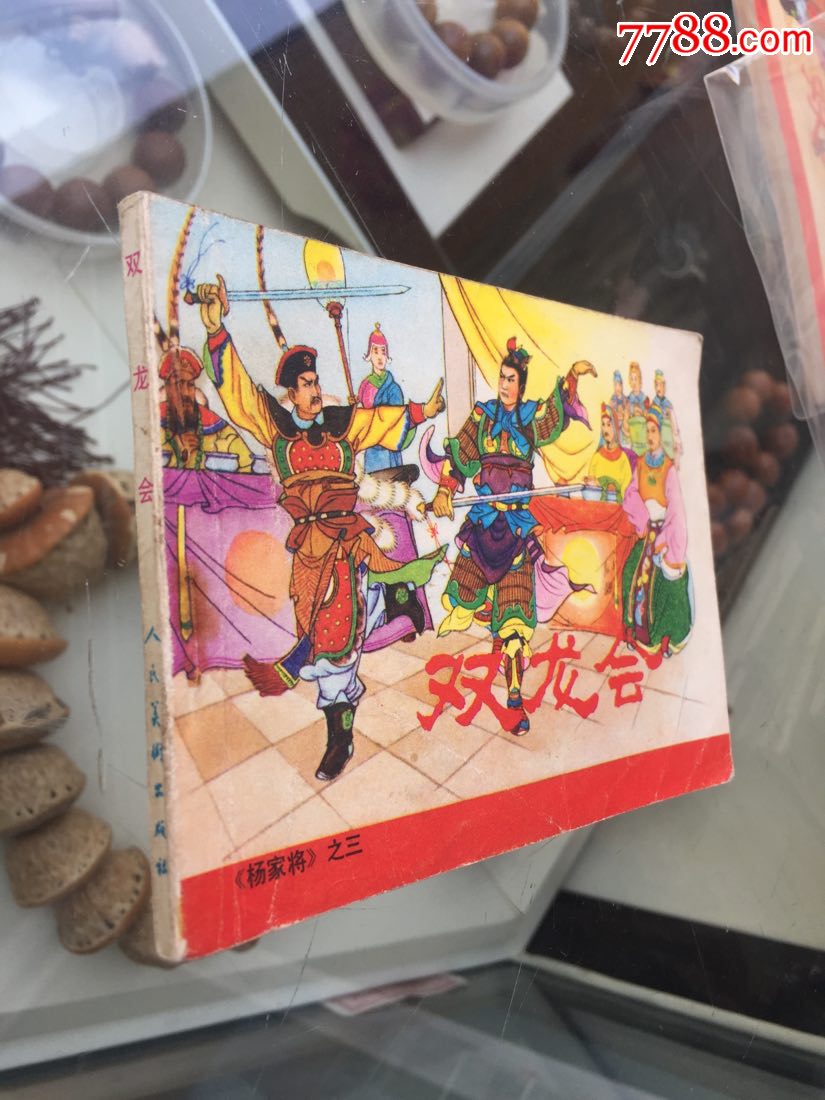 双龙会(杨家将之三)