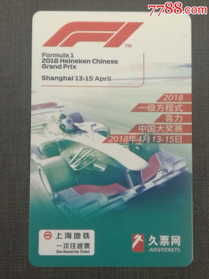 2018年F1喜力中国站大奖赛往返票(全新未使用