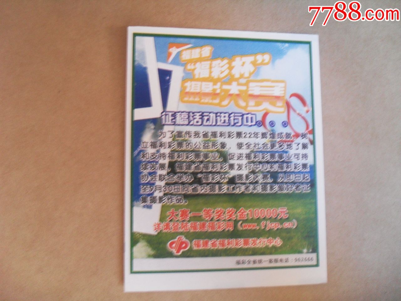 福建风采---福彩杯(白票)