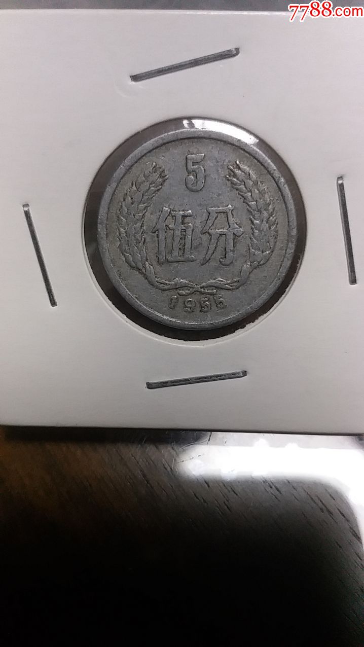 流通好品1955年5分硬币55年5分第二套人民币