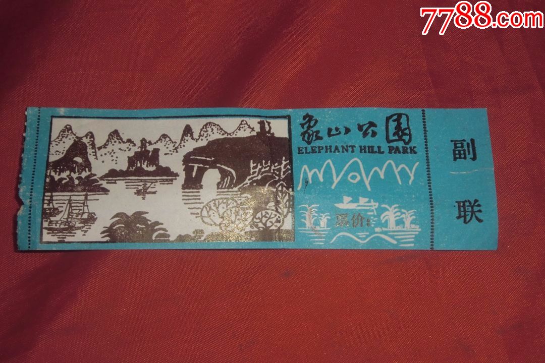 广西桂林象山公园(有副券)