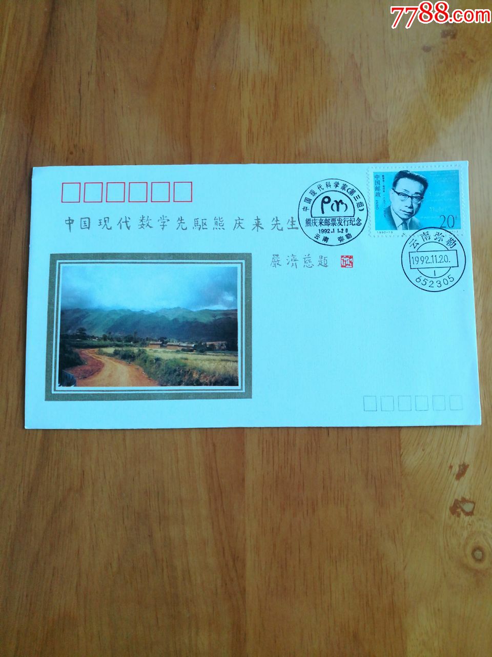 数学家熊庆来邮票发行纪念封