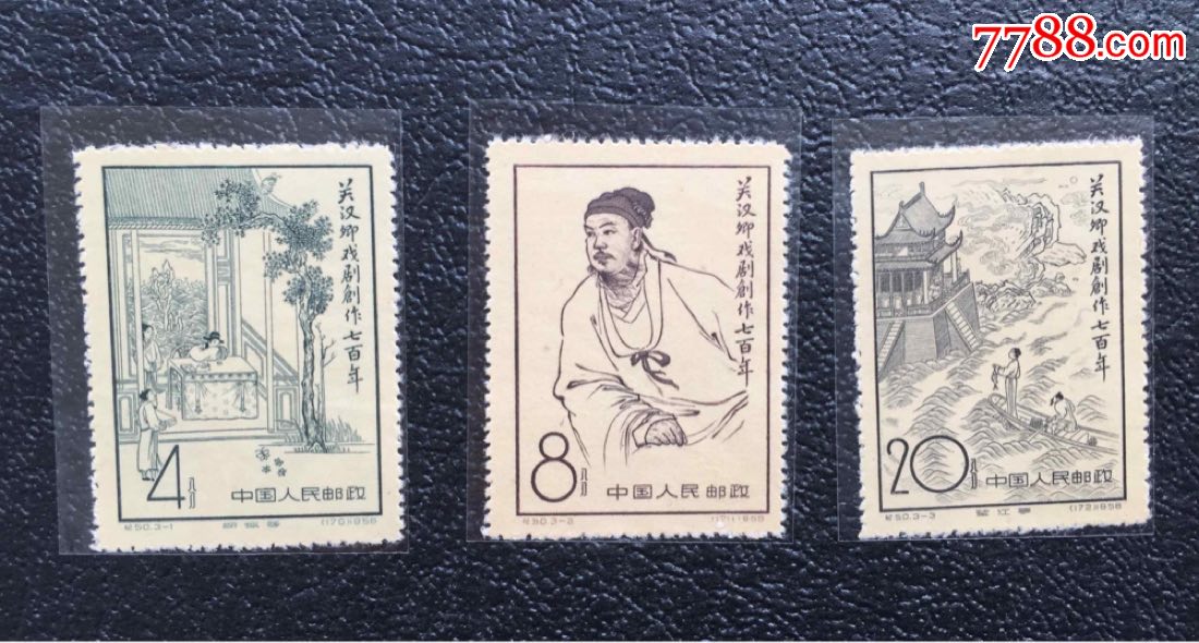 纪50关汉卿新票一套