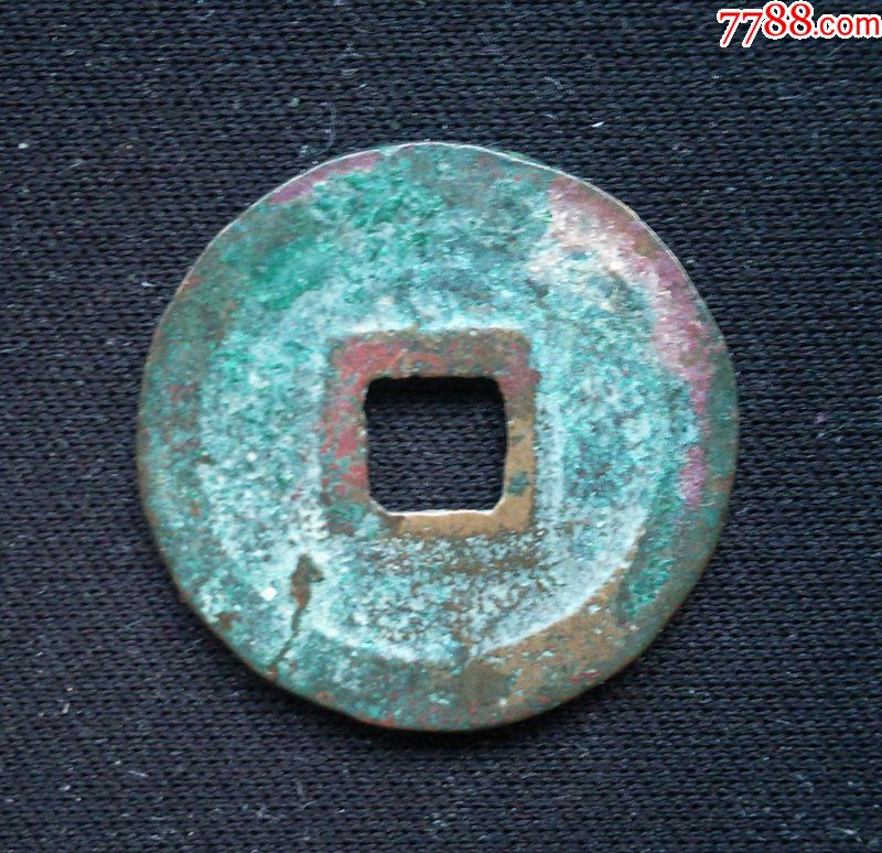 包邮:美品叠字小平行书元丰24.2mm(终身保真,假一赔十)