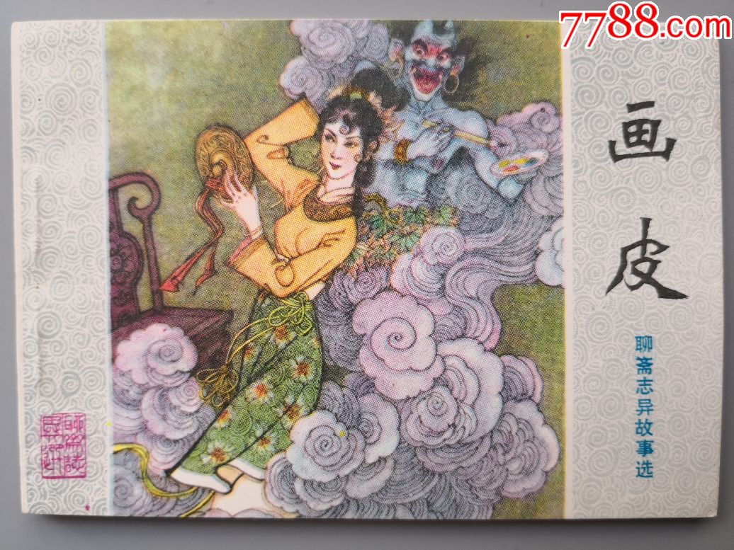 画皮(真正的1版1印,无锈全品)