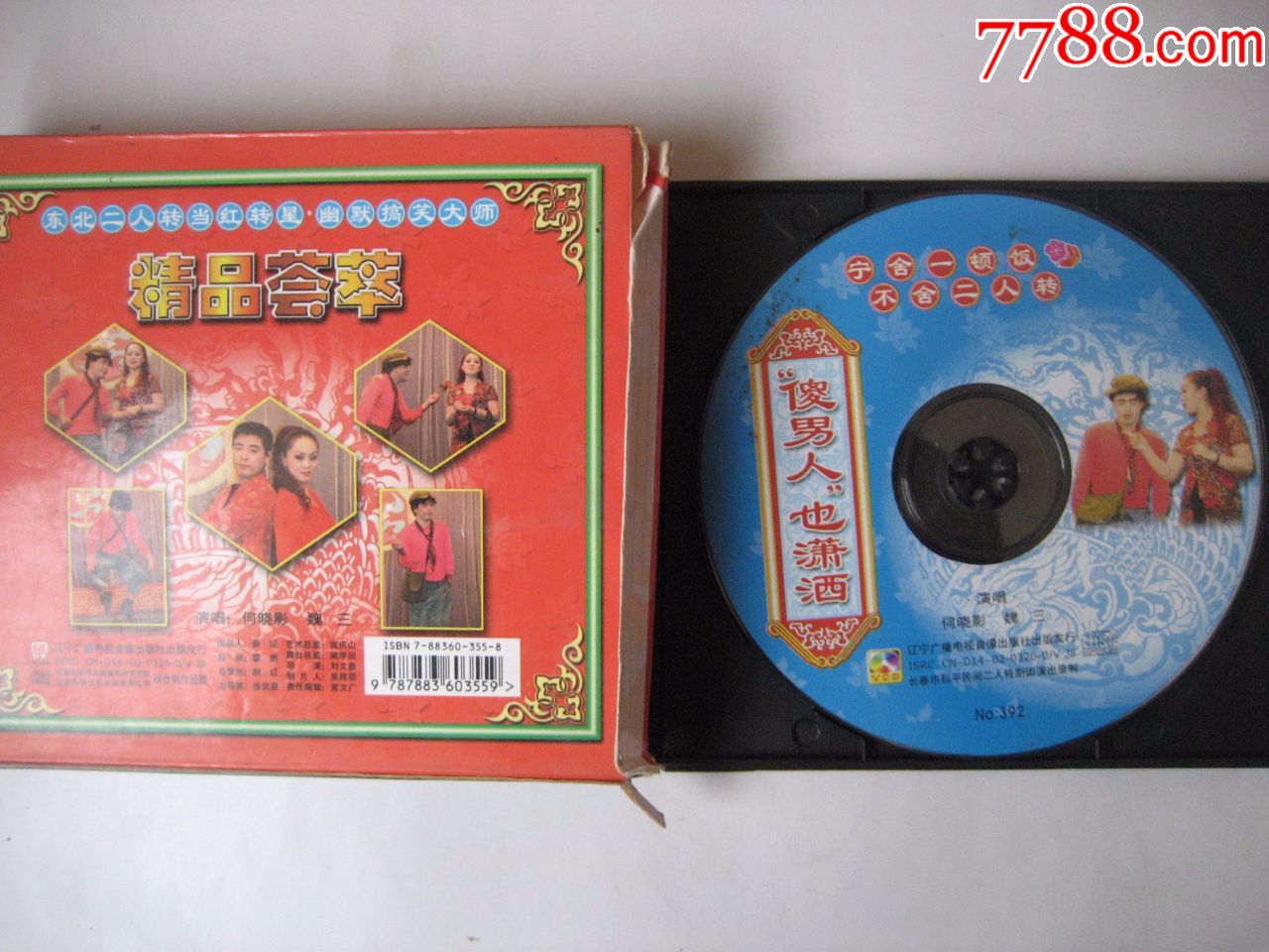 二人转傻男人也潇洒