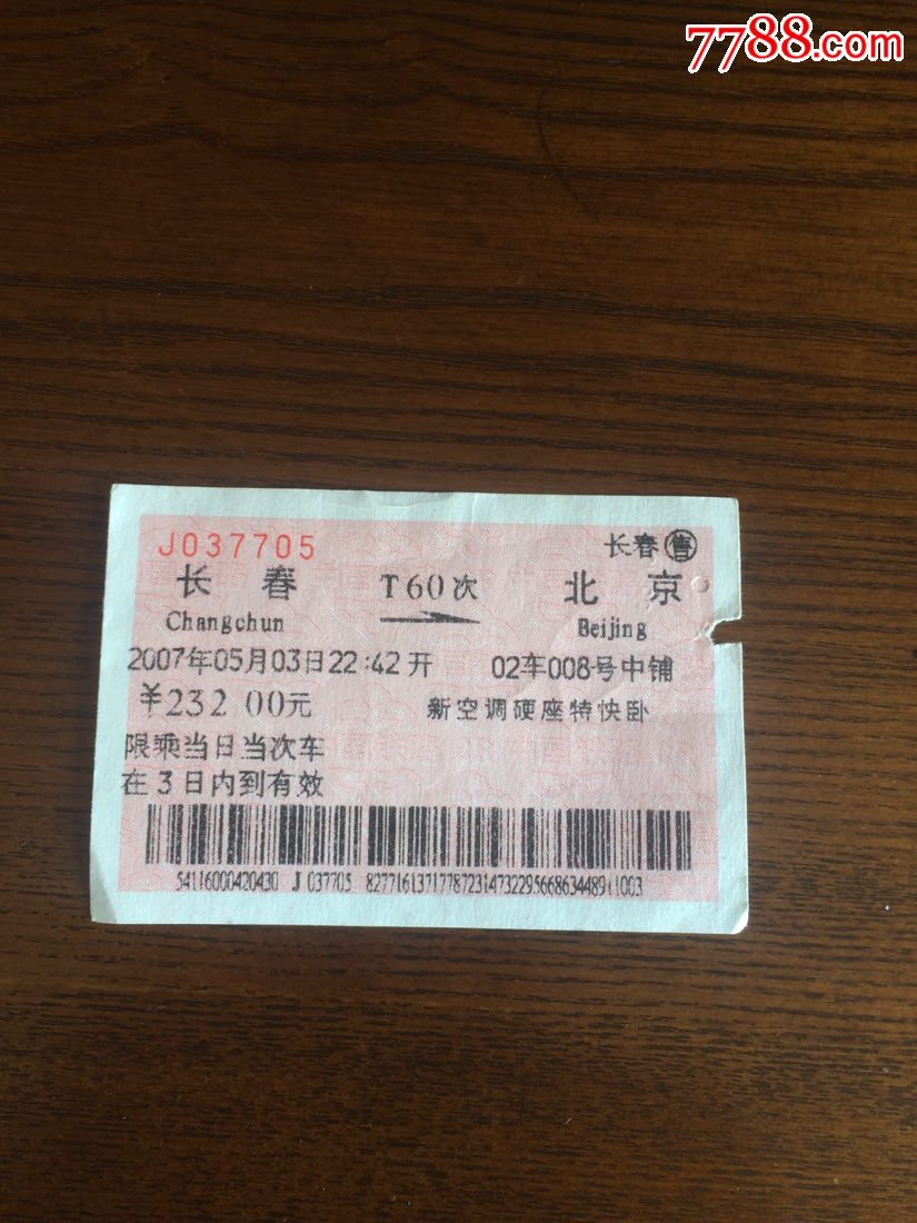 T60次长春一北京火车票