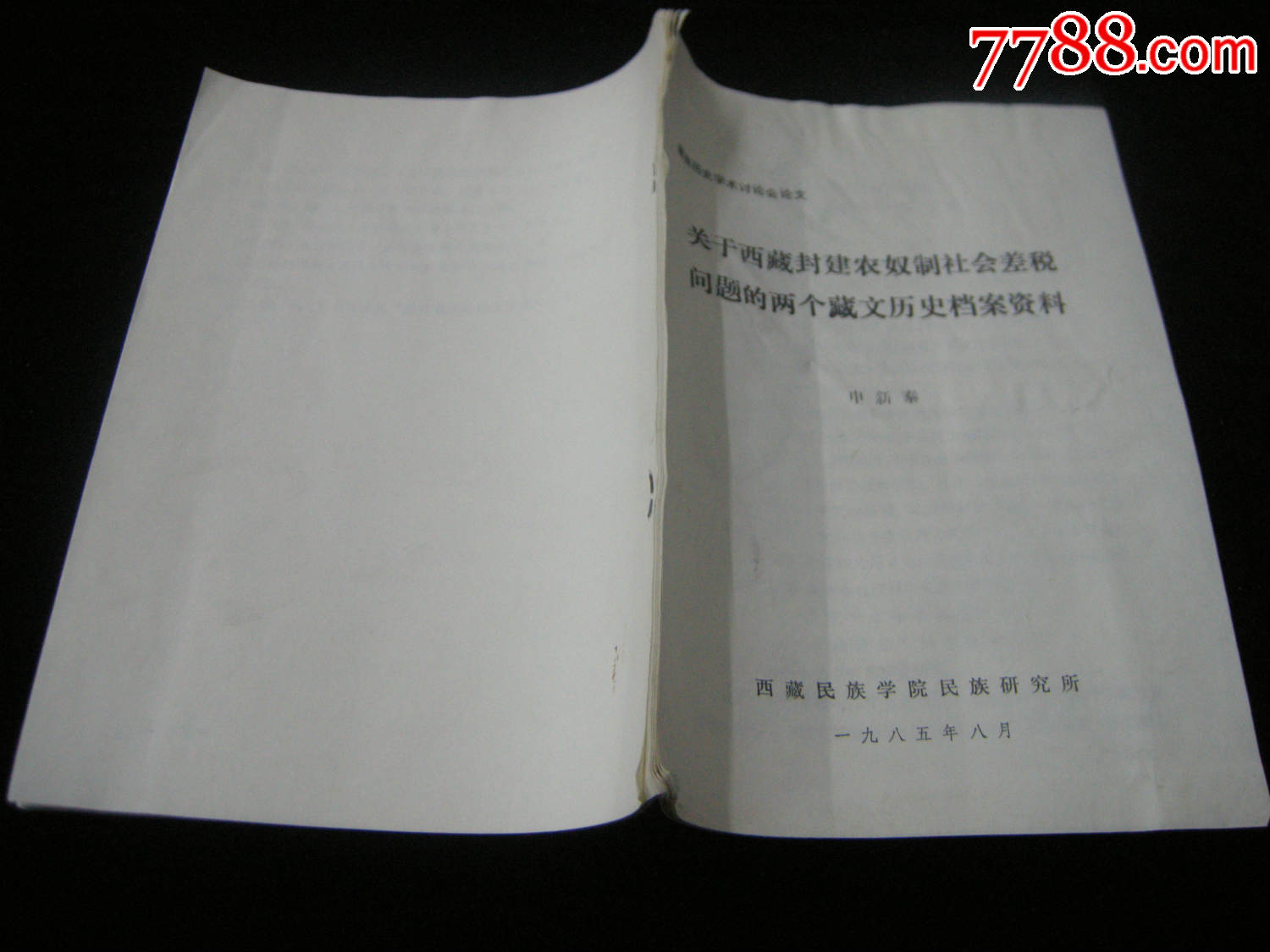 早期油印本;85年--学术论文-关于西藏封建农奴