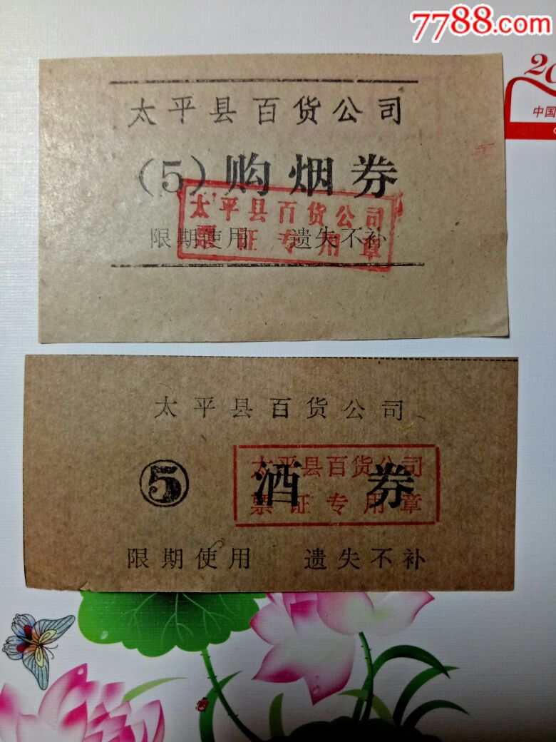 百货公司烟酒购买券,2张5元