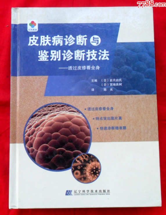 皮肤病诊断与鉴别诊断技法