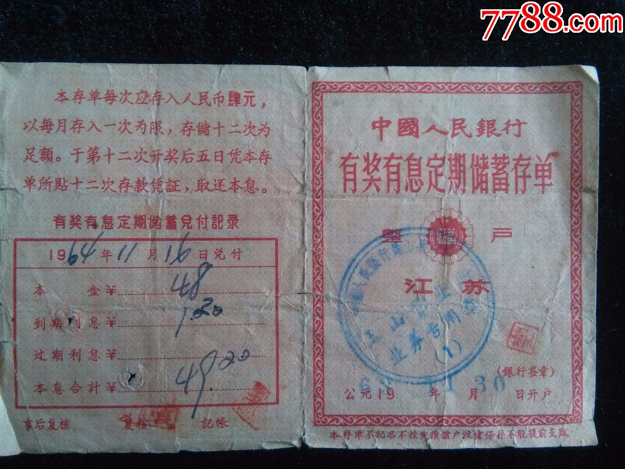 江苏有奖定期存单