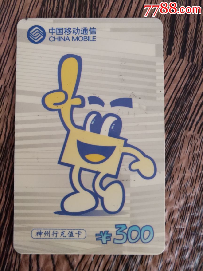 移动300_价格2.5000元_第1张_7788收藏__中国收藏热线