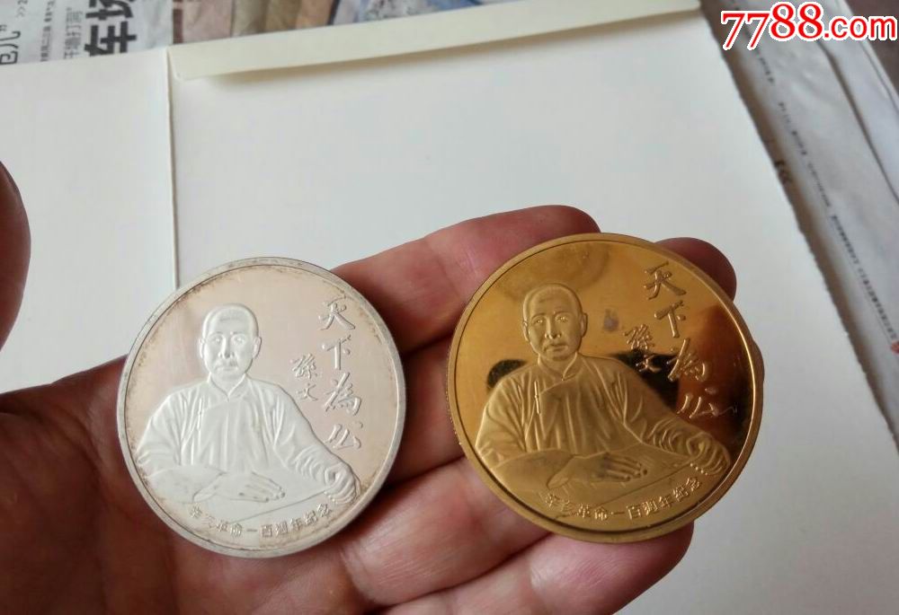 辛亥革命一百周年_人物纪念章_燕京园【7788收藏__中国收藏热线】