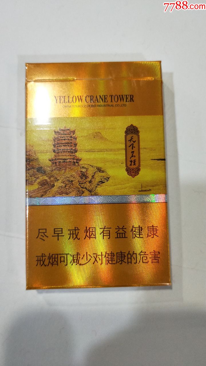 湖北中烟公司有限公司/黄鹤楼(天下名楼)3d烟标盒(实物烟)